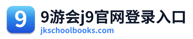 9游会j9官网登录入口
